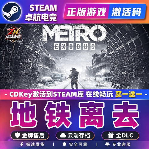 地铁离去 Steam激活码 CDKey入库Metro Exodus 全DLC末日动作游戏