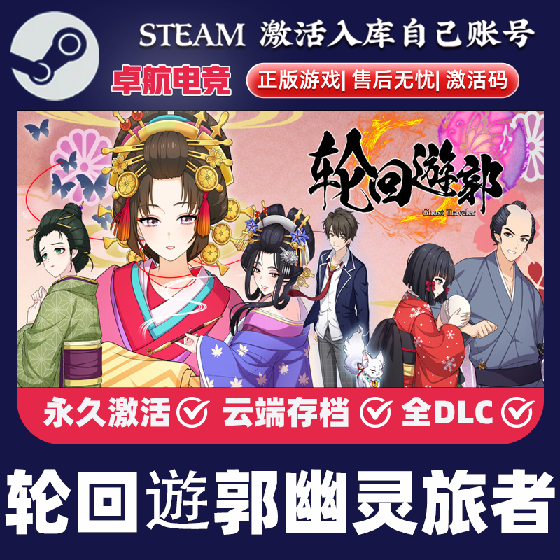 轮回遊郭:Ghost Traveler 正版Steam激活码CDKey入库 全DLC游戏PC