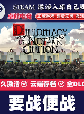 要战便战Steam激活码CDKey入库 Diplomacy is Not an Option全DLC