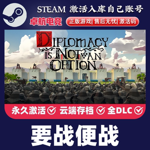 要战便战Steam激活码CDKey入库 Diplomacy is Not an Option全DLC