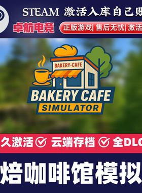 烘焙咖啡馆模拟器 正版Steam激活码CDK入库Bakery Cafe Simulator