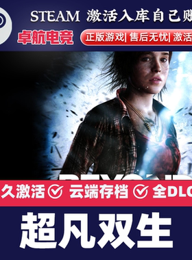 超凡双生 正版Steam激活码CDKey入库 Beyond: Two Souls全DLC游戏