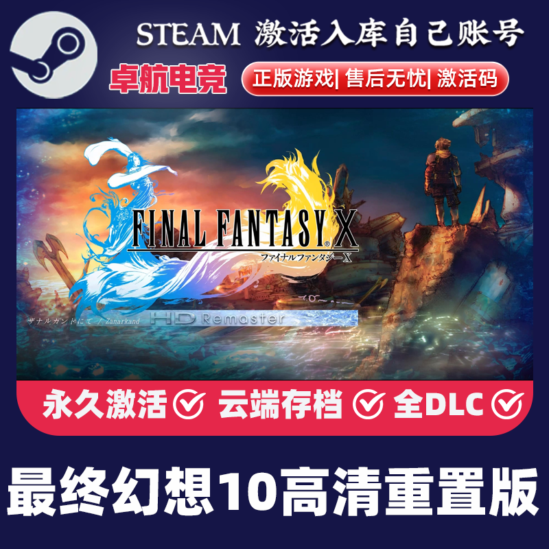 最终幻想10高清重置版 正版Steam激活码CDKey入库国区全球DLC游戏,电玩/配件/游戏/攻略,STEAM,淘宝优惠券,粉丝福利购,淘宝优惠卷