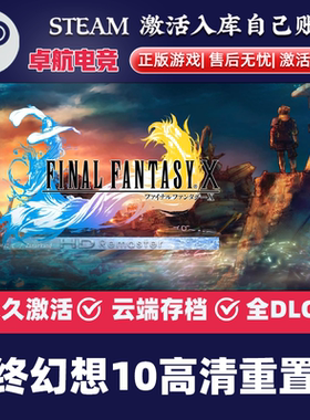 最终幻想10高清重置版 正版Steam激活码CDKey入库国区全球DLC游戏