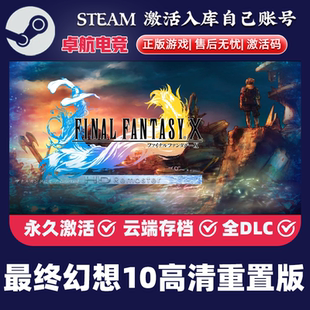 CDKey入库国区全球DLC游戏 Steam激活码 最终幻想10高清重置版 正版