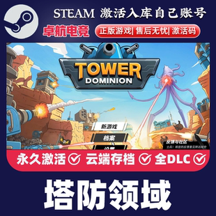 塔防领域 正版Steam激活码CDKey入库Tower Dominion全DLC策略游戏