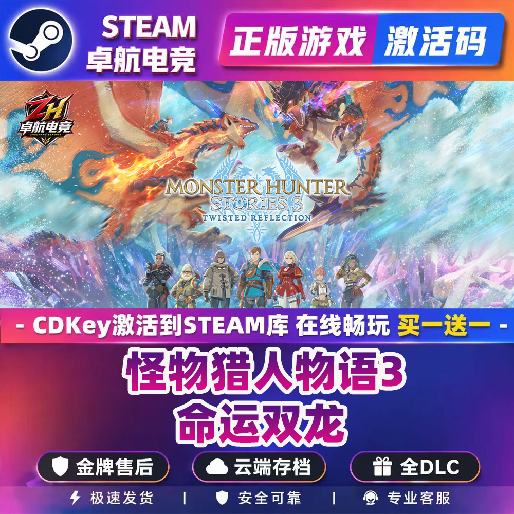 STEAM 怪物猎人物语3命运双龙激活码CDKey全DLC入库全球国区游戏