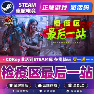 STEAM游戏 检疫区最后一站 边境丧尸检察官 全球区激活码cdk全dlc
