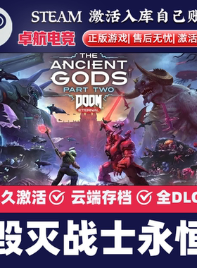 毁灭战士永恒 正版Steam激活码CDKey入库全球 DOOM Eternal 全DLC