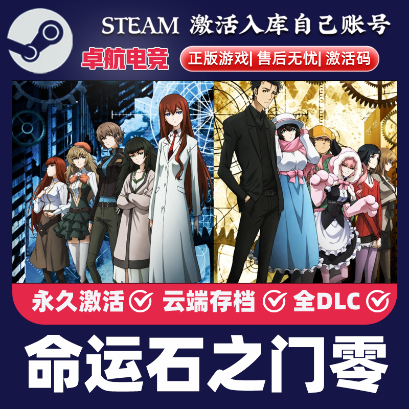命运石之门零 正版Steam激活码CDKey入库 STEINS GATE 0全DLC游戏