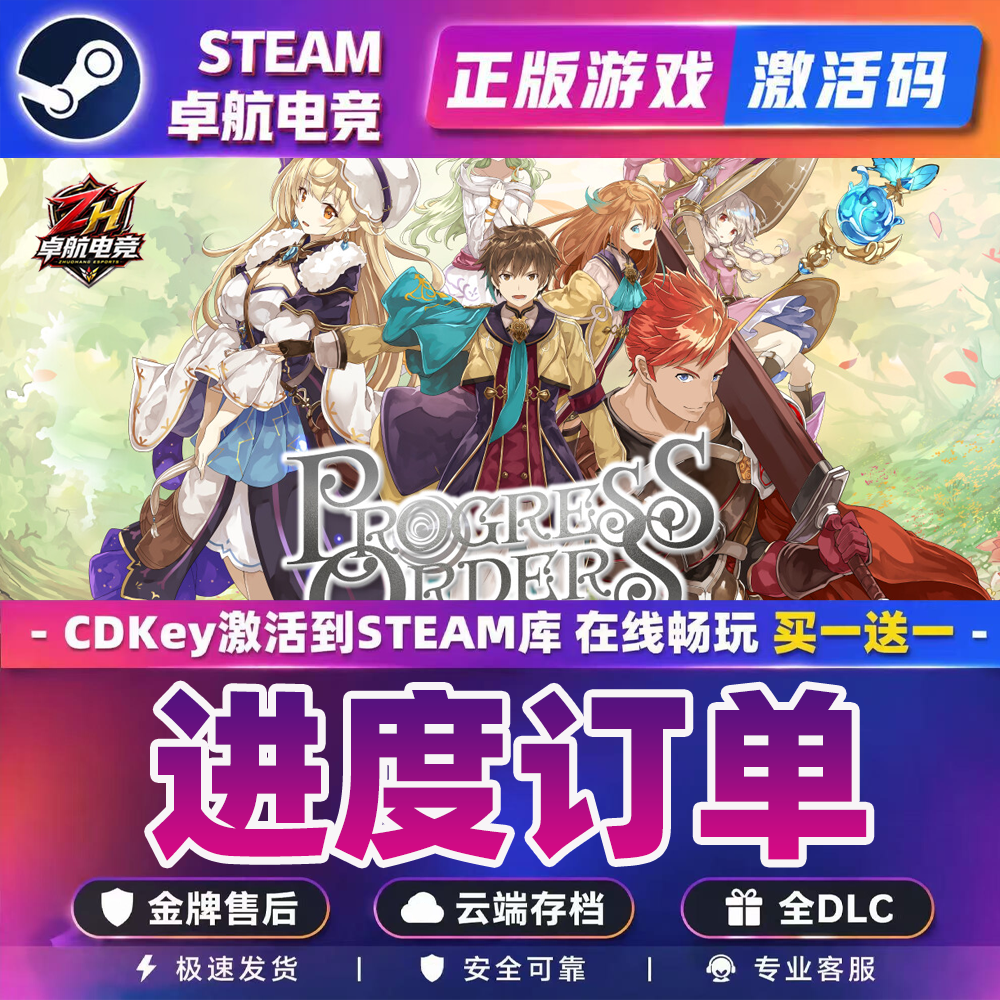 进度订单 正版Steam激活码CDKey入库 PROGRESS ORDERS 全DLC游戏