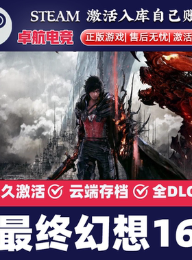 最终幻想16 正版Steam激活码CDKey入库 FINAL FANTASY XVI 全DLC