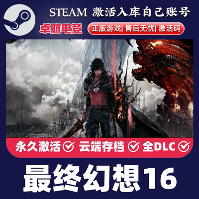 最终幻想16 正版Steam激活码CDKey入库 FINAL FANTASY XVI 全DLC