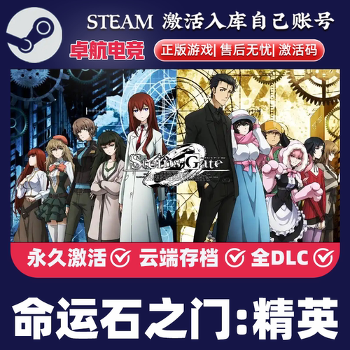 命运石之门精英 正版Steam激活码CDKey入库STEINS;GATE ELITE游戏