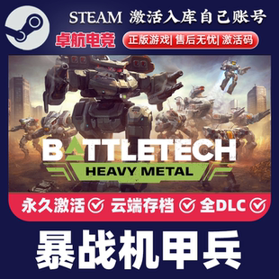 暴战机甲兵 正版Steam激活码CDKey入库 BATTLETECH 全DLC机甲游戏