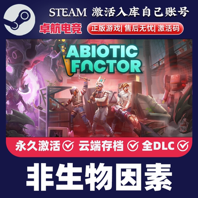 Steam正版非生物因素 激活码CDKey入库 Abiotic Factor 全DLC游戏