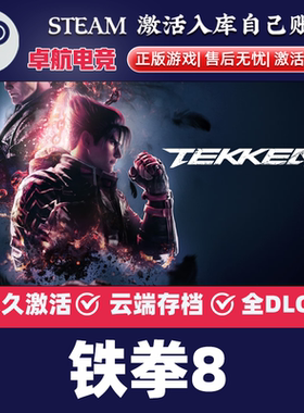 铁拳8 正版Steam激活码CDKey入库 TEKKEN 8 全DLC动作格斗3D游戏