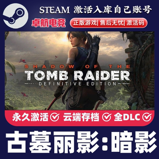 古墓丽影11暗影正版 Steam激活码CDKey入库全球国区全DLC冒险游戏