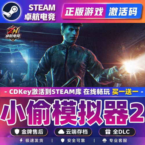 小偷模拟器2 正版Steam激活码CDKey入库 Thief Simulator 2 全DLC