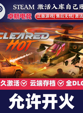 允许开火正版Steam激活码CDKey入库Cleared Hot全DLC车辆作战游戏