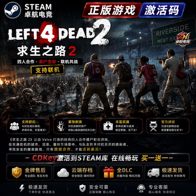 Steam游戏 求生之路2  Left 4 Dead 2 激活码CDKEY全DLC