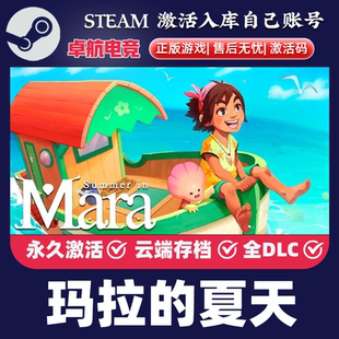Steam激活码 全DLC游戏 玛拉 正版 Mara Summer 夏天 CDKey入库