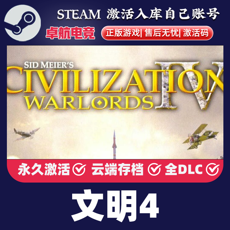文明4正版Steam激活码CDKey入库全球Sid Meier's Civilization IV