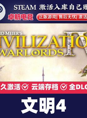 文明4正版Steam激活码CDKey入库全球Sid Meier's Civilization IV