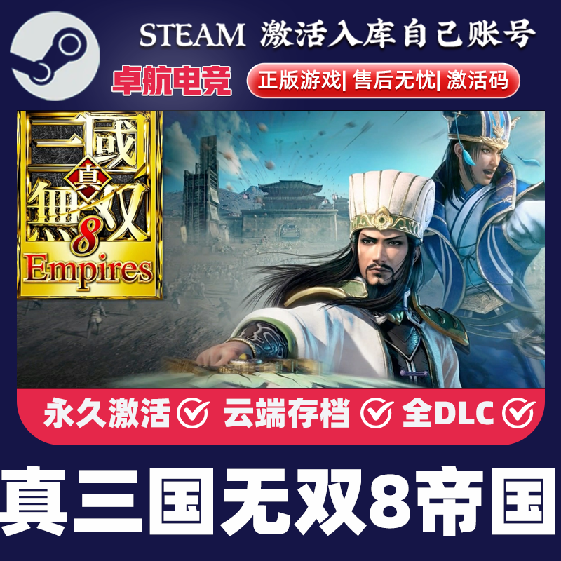 真三国无双8帝国正版Steam激活码CDKey全球入库全DLC策略模拟游戏