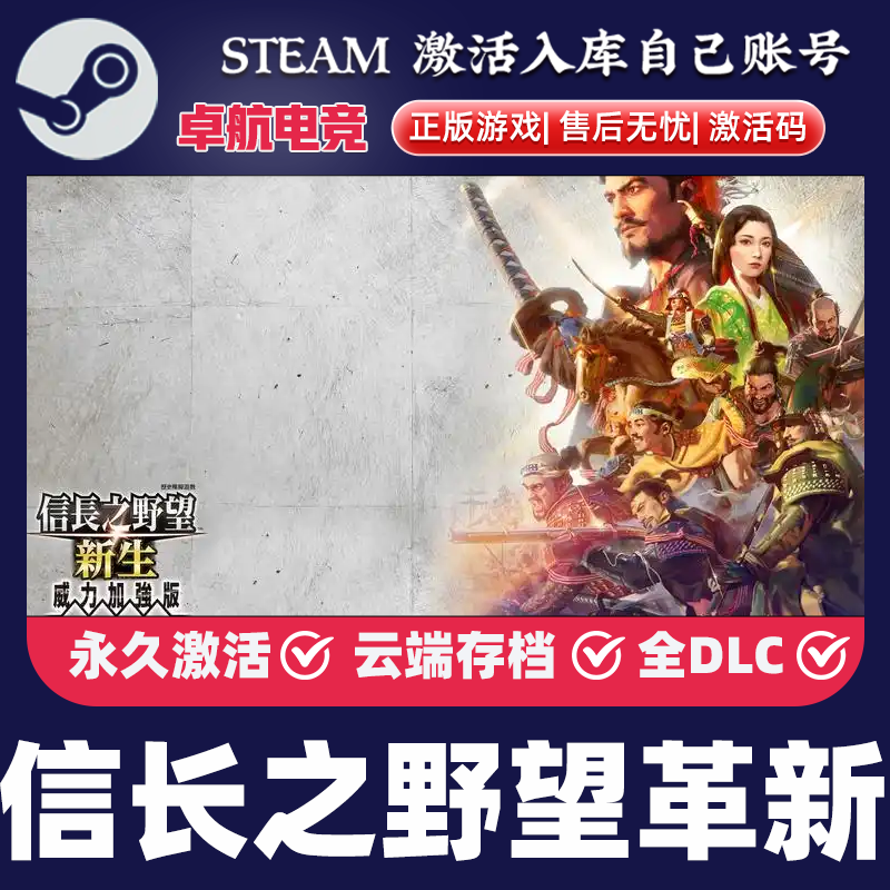 信长之野望革新威力加强版 Steam激活码CDK入库全球国区全DLC游戏