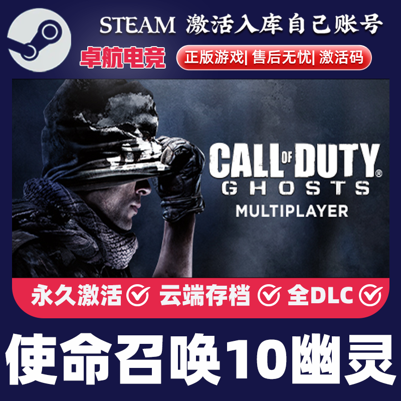 Steam正版 使命召唤10幽灵 激活码CDKEY入库 全球区 全DLC