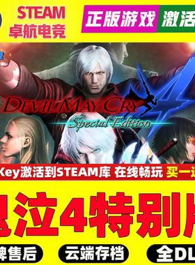 鬼泣4 特别版 正版Steam激活码CDKey入库 全DLC角色动作砍杀游戏