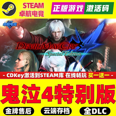 鬼泣4 特别版 正版Steam激活码CDKey入库 全DLC角色动作砍杀游戏