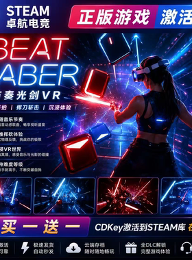 节奏光剑VR 正版Steam激活码CDKey入库全球 Beat Saber 全DLC游戏