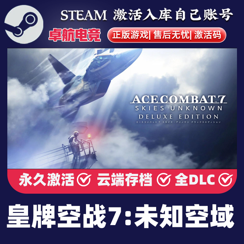 皇牌空战7:未知空域 正版Steam激活码CDKey入库全DLC模拟飞行游戏