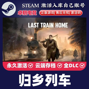 归乡列车 正版Steam激活码CDKey入库 Last Train Home 全DLC游戏