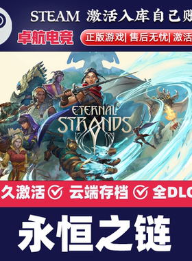 永恒之链 Steam激活码 CDKey入库 Eternal Strands 全DLC动作游戏