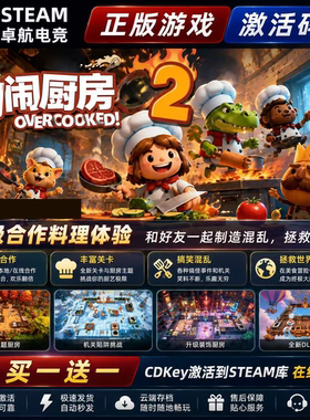 胡闹厨房2 Steam激活码 CDKey入库 Overcooked! 2 全DLC模拟游戏