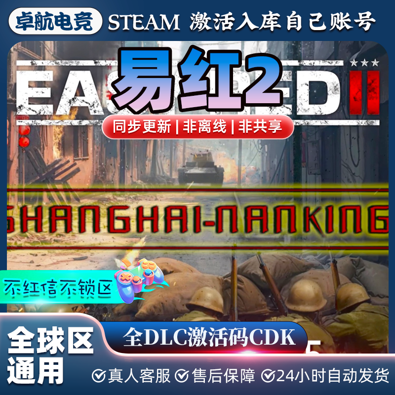 易红2 正版Steam激活码CDKey入库国区 Easy Red 2 全DLC