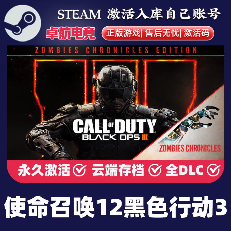 Steam正版 使命召唤12黑色行动3 激活码CDK 电脑游戏入库 全dlc,电玩/配件/游戏/攻略,STEAM,淘宝优惠券,粉丝福利购,淘宝优惠卷