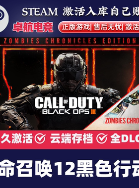 Steam正版 使命召唤12黑色行动3 激活码CDK 电脑游戏入库 全dlc