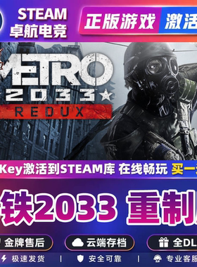 地铁2033 重制版 正版Steam激活码CDKey入库Metro 2033 Redux游戏