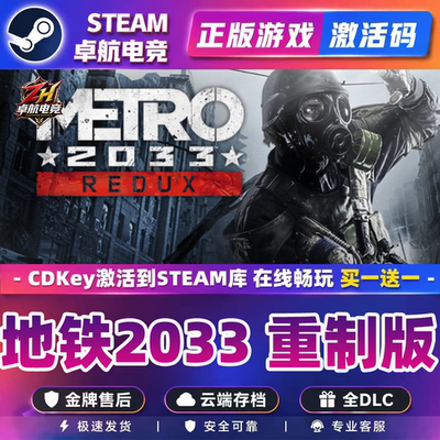 地铁2033 重制版 正版Steam激活码CDKey入库Metro 2033 Redux游戏