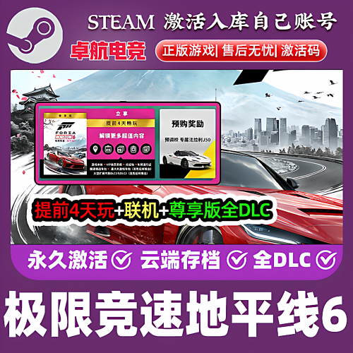 Steam游戏正版极限竞速地平线6激活码cdk全DLC入库