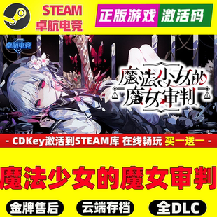 魔法少女的魔女审判 正版Steam激活码CDKey入库视觉小说全DLC游戏