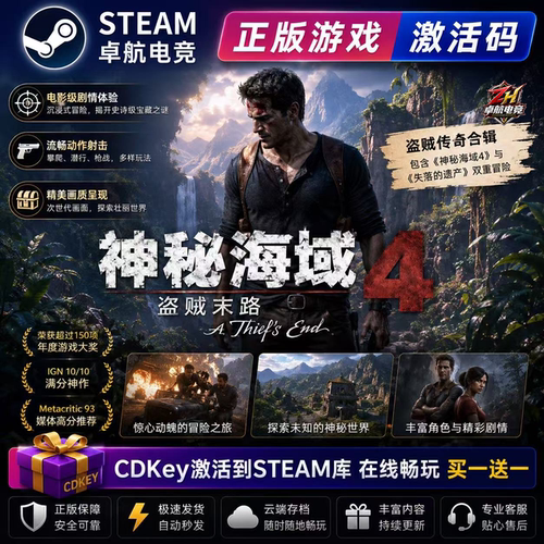 神秘海域4盗贼传奇合辑 Steam激活码CDK入库全DLC动作冒险游戏