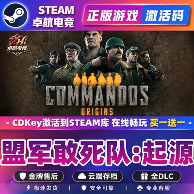 盟军敢死队起源正版Steam激活码CDKey入库Commandos Origins游戏