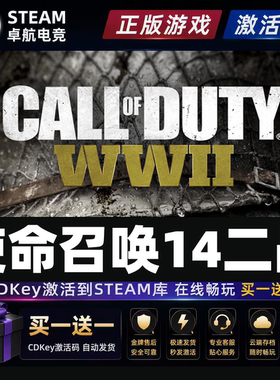 使命召唤14:二战 Steam激活码CDKey入库全球区 全DLC单机电脑游戏