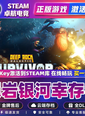 深岩银河幸存者Steam激活码 CDKey入库 Deep Rock Galactic 全DLC