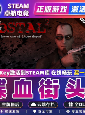 喋血街头2 正版Steam激活码CDKey入库 POSTAL 2全DLC黑色幽默游戏